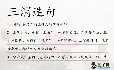 三消造句