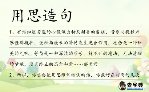 用思造句