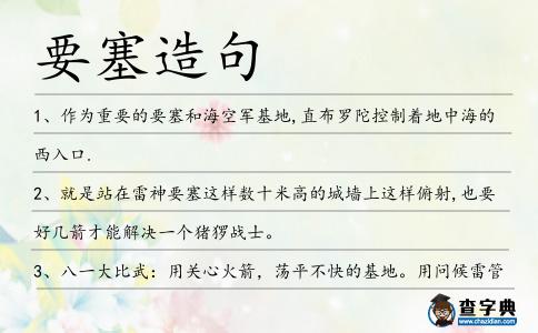 要塞造句