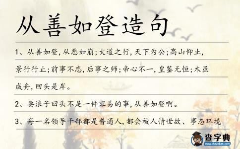 從善如登造句