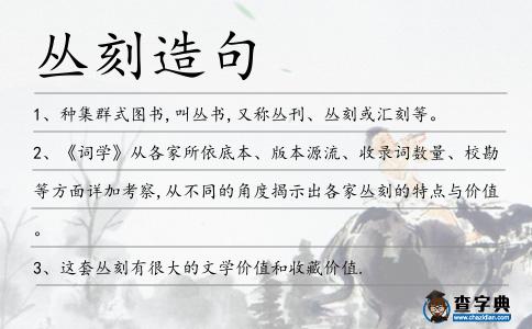 叢刻造句