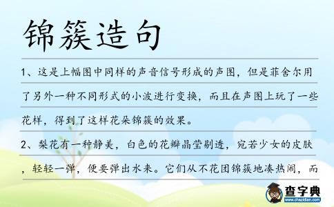 錦簇造句