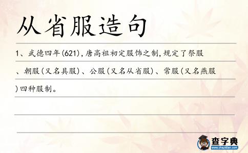 從省服造句
