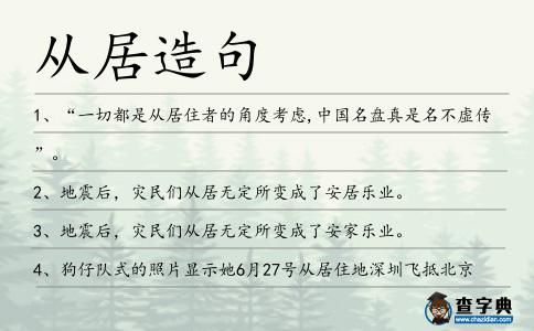 從居造句