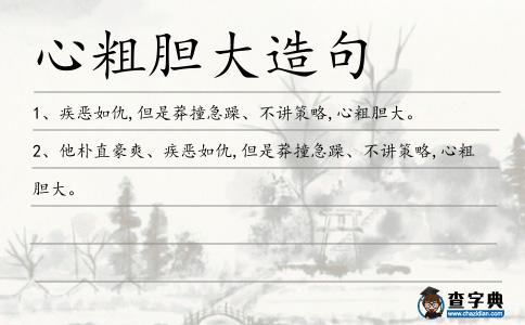 心粗膽大造句