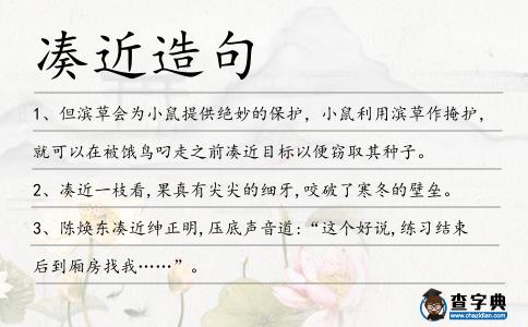 湊近造句