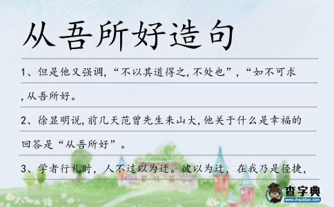 從吾所好造句