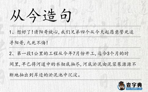 從今造句