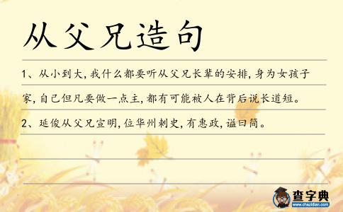 從父兄造句
