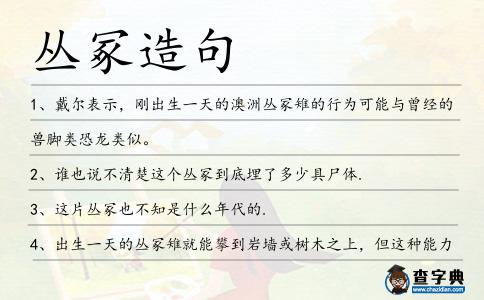 叢冢造句