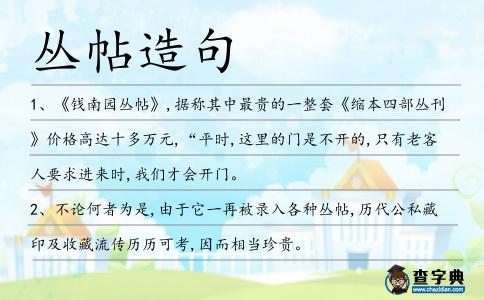 叢帖造句