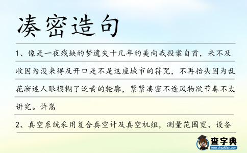 湊密造句