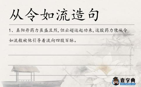 從令如流造句