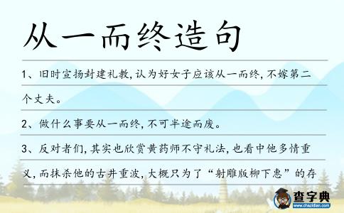 從一而終造句