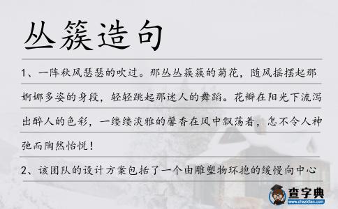 叢簇造句