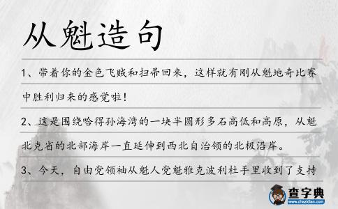 從魁造句