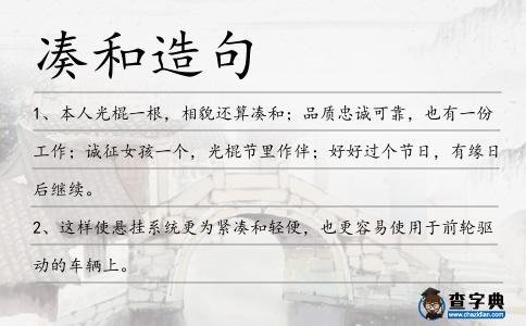湊和造句