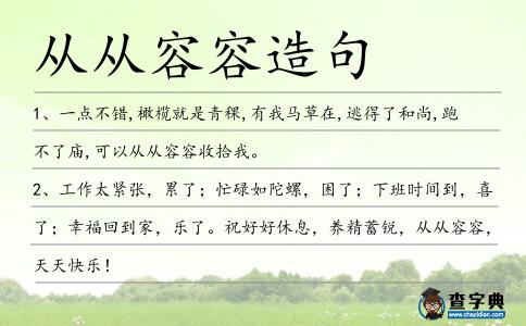 從從容容造句