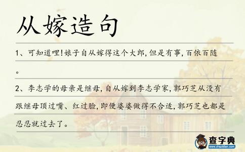 從嫁造句