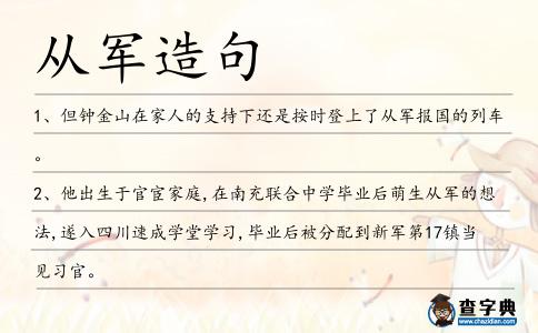 從軍造句