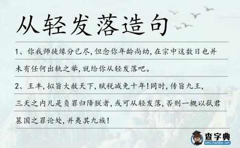 從輕發(fā)落造句