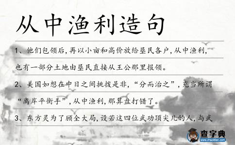 從中漁利造句