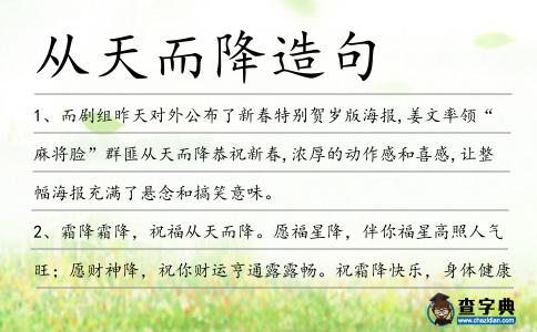 從天而降造句