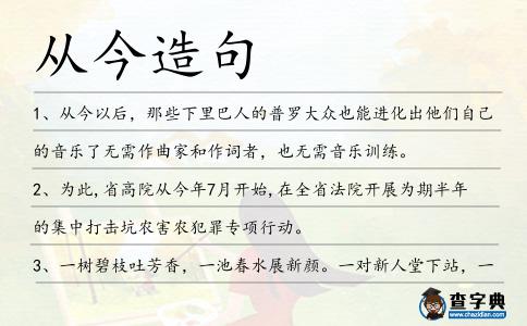 從今造句