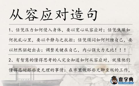 從容應對造句