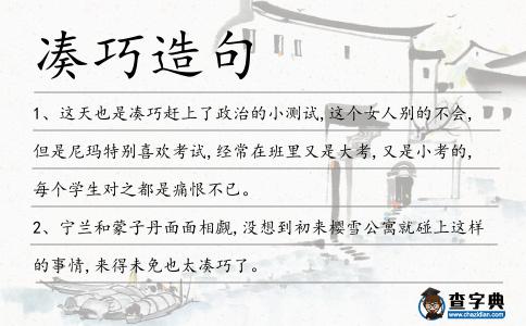 湊巧造句
