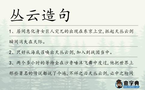 叢云造句