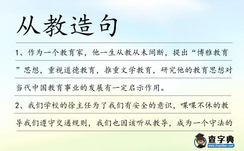 從教造句