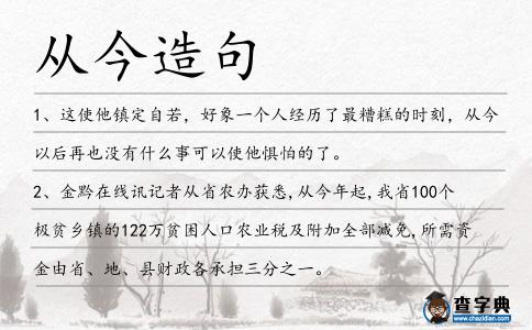 從今造句