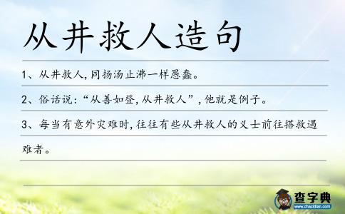 從井救人造句