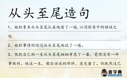 從頭至尾造句