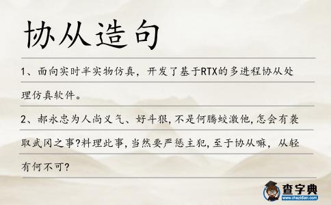 協從造句