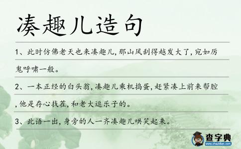 湊趣兒造句