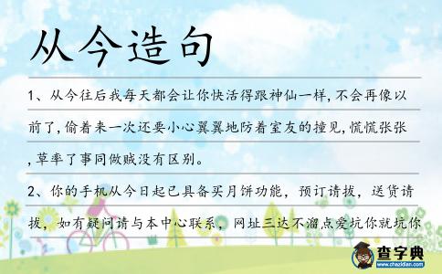 從今造句