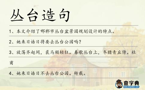 叢臺造句