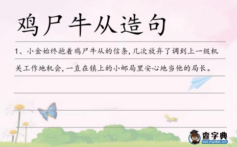 雞尸牛從造句
