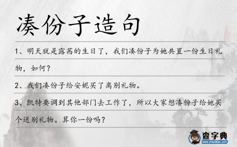 湊份子造句
