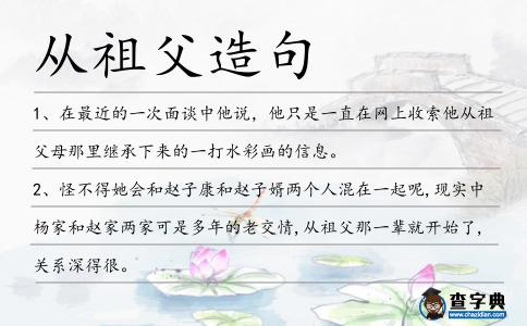 從祖父造句