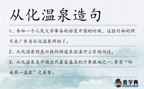 從化溫泉造句