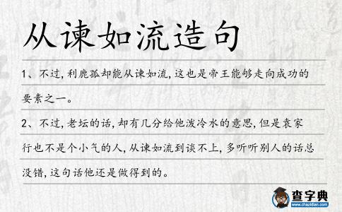 從諫如流造句