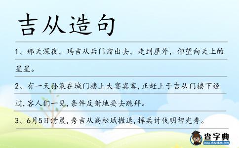 吉從造句