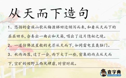 從天而下造句