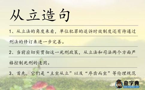 從立造句