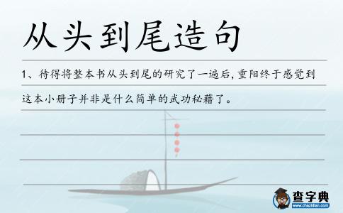 從頭到尾造句
