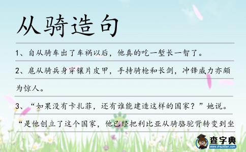 從騎造句