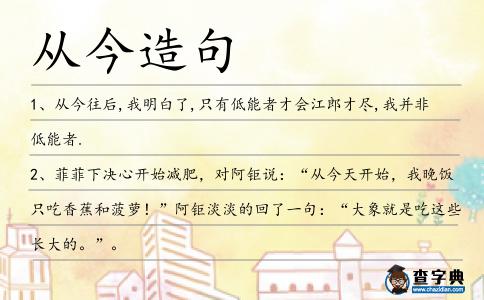 從今造句